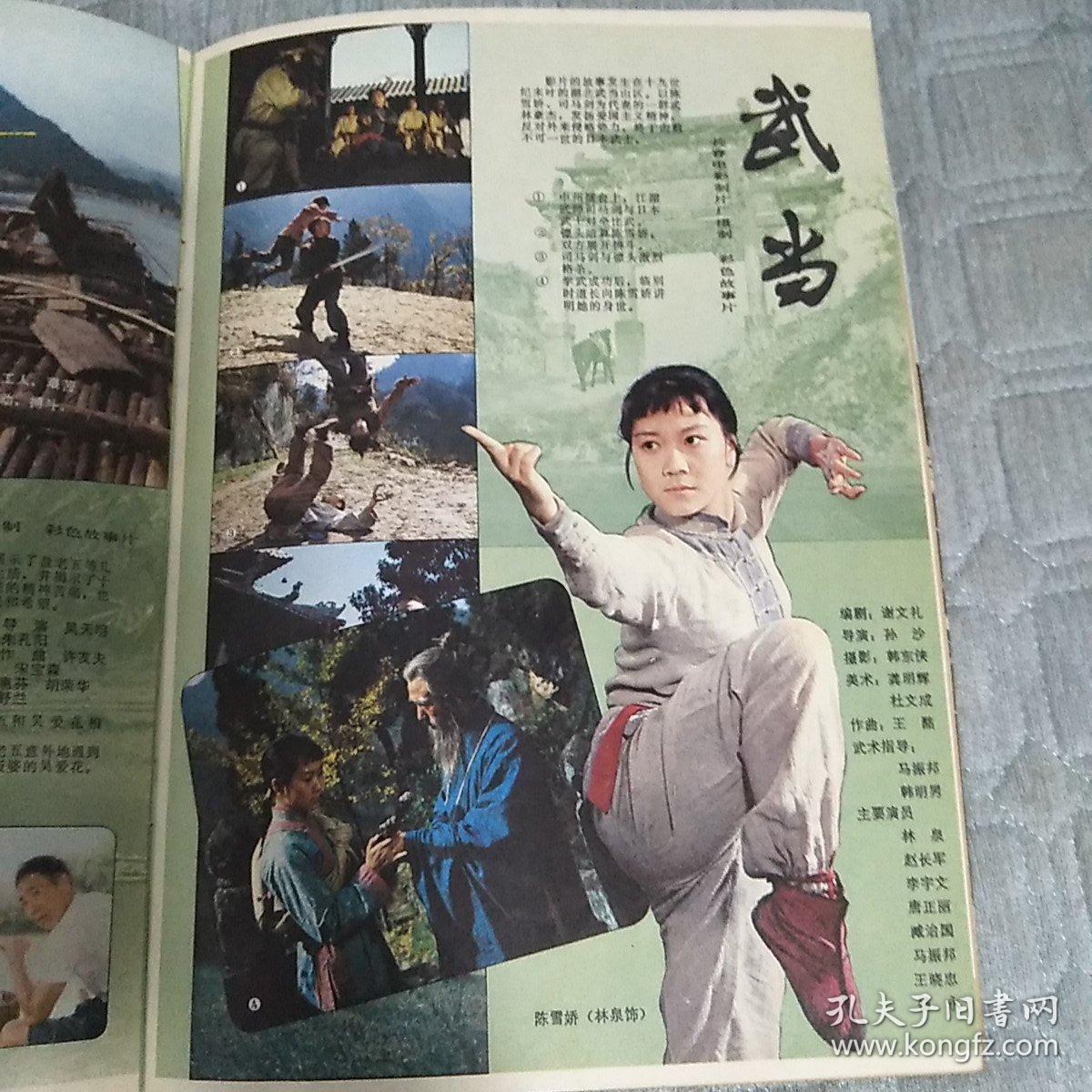 【期刊杂志】大众电影 没有航标的河流 武当 内当家 潘虹与斯琴高娃