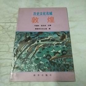 历史文化名城：敦煌