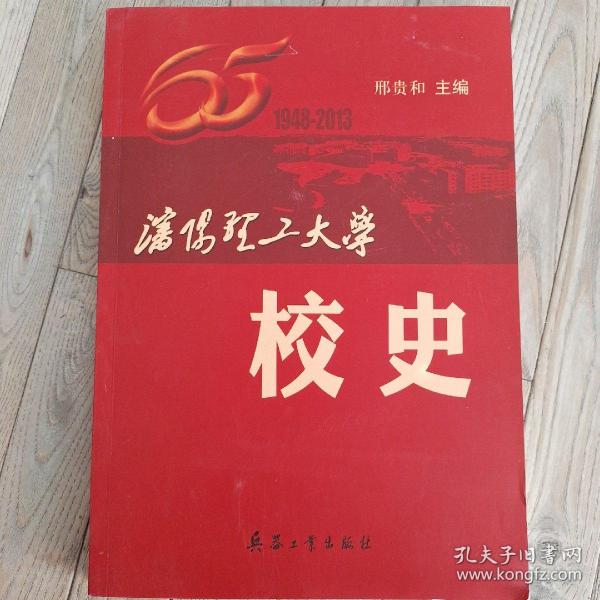 沈阳理工大学校史1948-2013_邢贵和_孔夫子旧书网