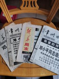 常州日报，新华周末报，新华日报1997年2月：邓小平同志逝世，及其生平大事件的回顾报道（共四份）
