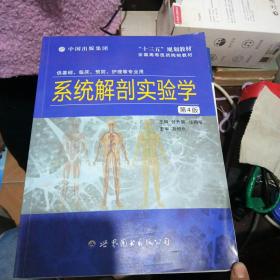 系统解剖实验学第4版
