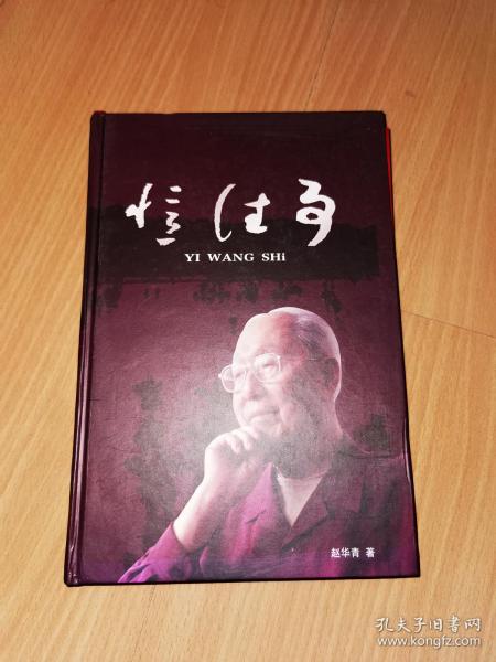 开国少将赵华青回忆录精装本忆往事