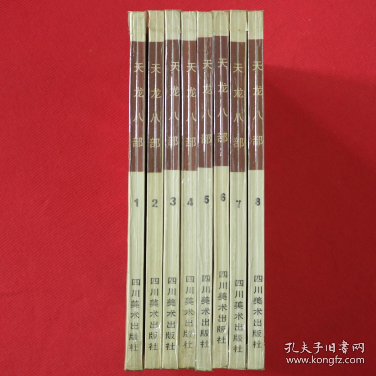 金庸武侠小说漫画系列第一部天龙八部全八册宇有福作品 孔夫子旧书网