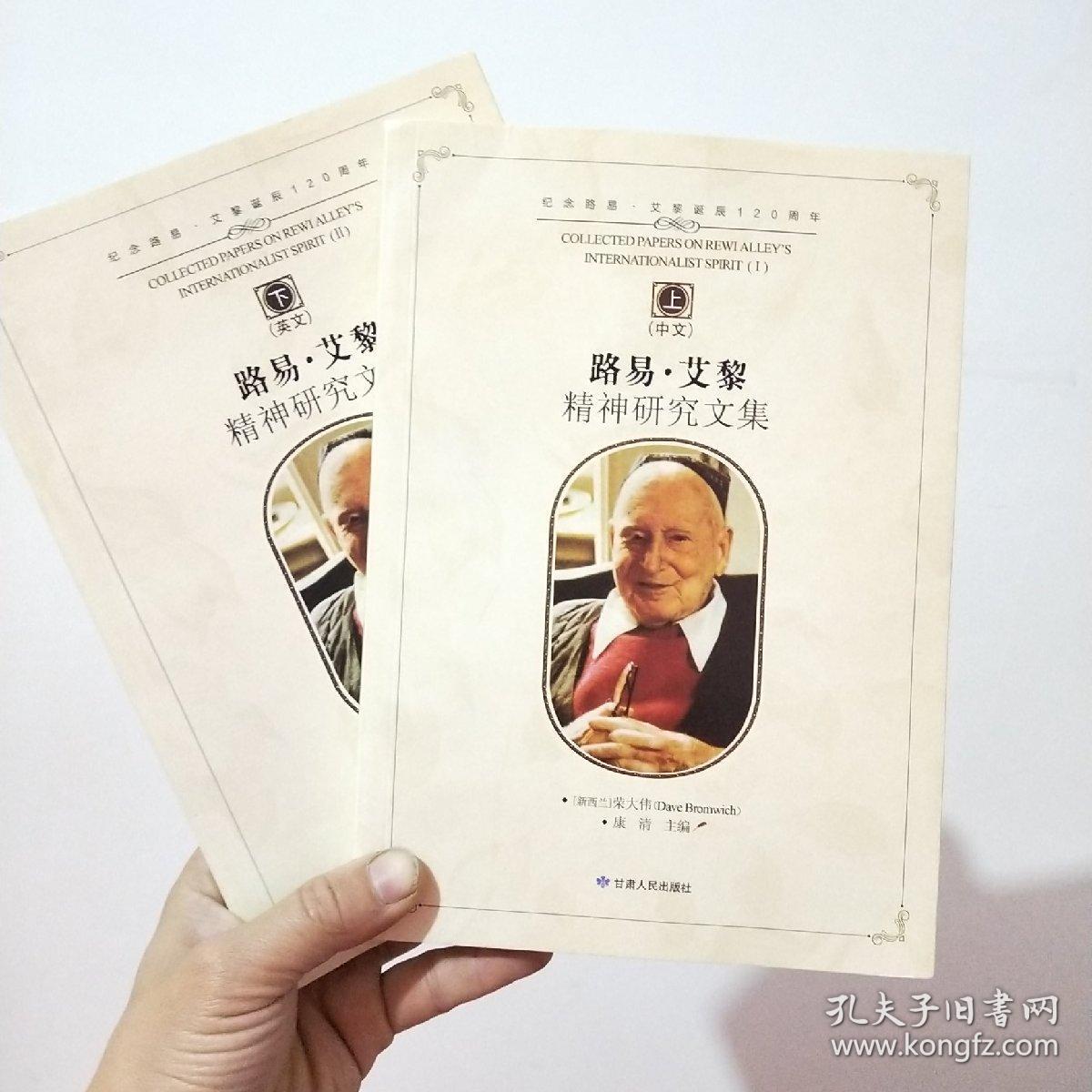 路易艾黎 精神研究文集(上下册)