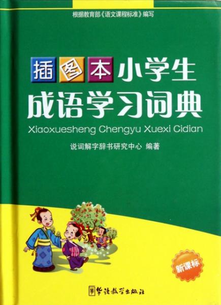 长什么善什么成语_成语故事图片(3)