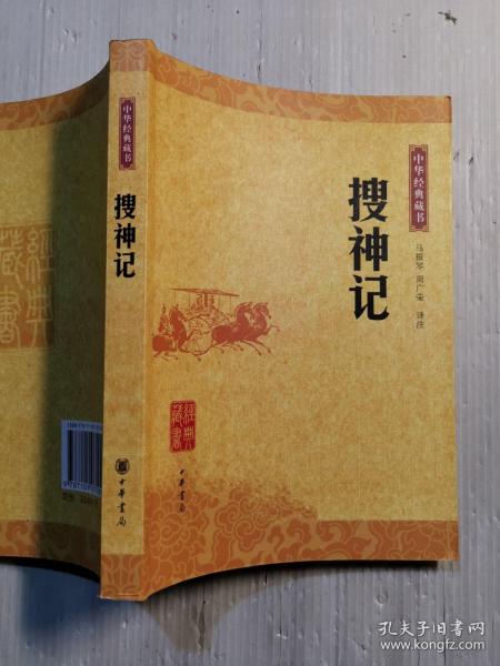 搜神记(马银琴,周广荣 译)_简介_价格_国学古籍书籍_孔网