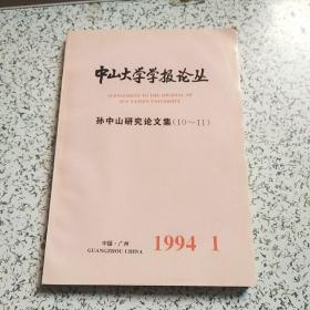 中山大学学报论丛 孙中山研究论文集（10-11）