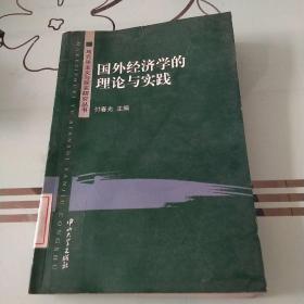 国外经济学的理论与实践