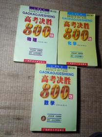 高考决胜800题 ：数学+物理+化学【修订版，未使用】3本合售