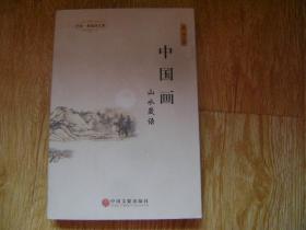 中国画：山水箴语 签赠本