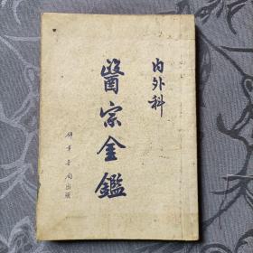 医宗金鑑8册全1955年10月版
