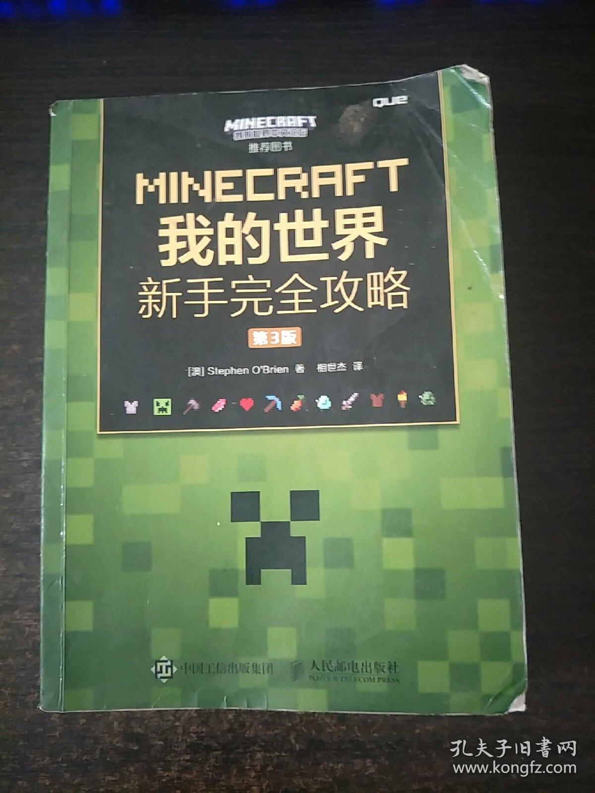 Minecraft我的世界新手完全攻略第3版 孔夫子旧书网 Minecraft我的世界新手完全攻略第3版 孔夫子旧书网