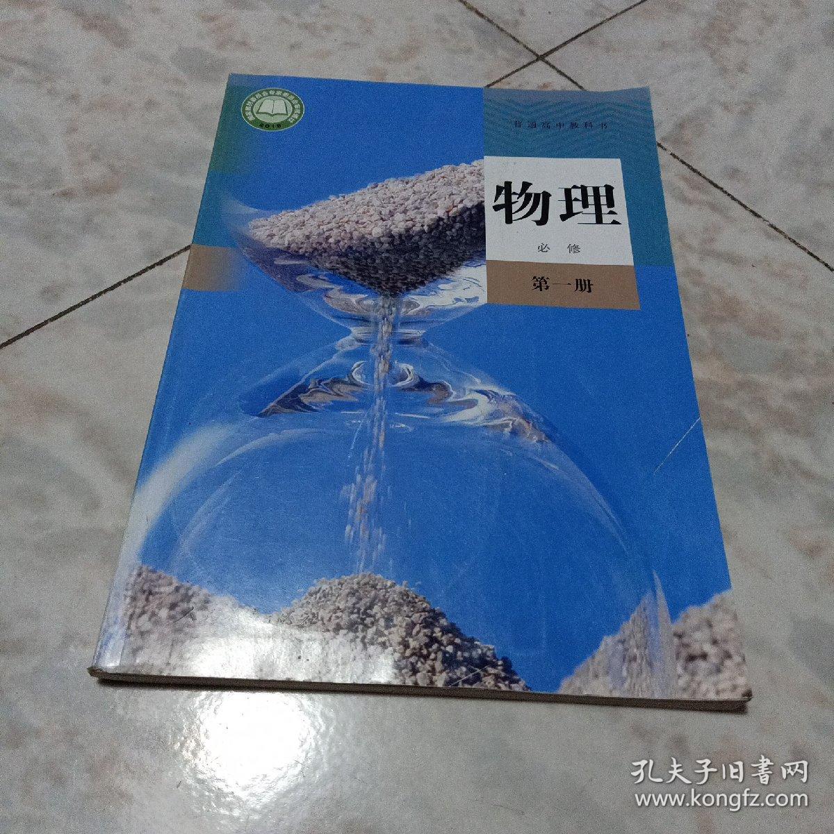 2019普通高中教科书:物理(必修第一册)