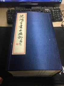 沈鸿生手书本中国古典文学四大名著：西游记（全10册 线装有涵套）