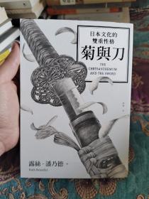 菊与刀：日本文化的类型（2018全新修订版）以图为准