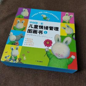 中国第一套儿童情绪管理图画书1（全4册）：《我不想生气》《我不愿悲伤》《我好快乐》《我很善良》精装带盒
