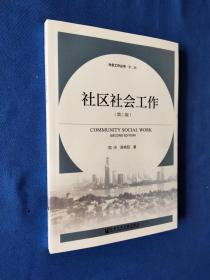 社区社会工作（第二版）