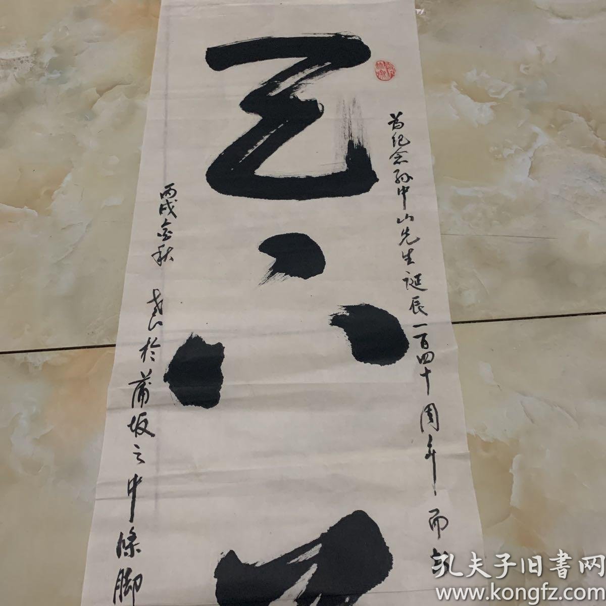 山西张世良书法作品 孔夫子旧书网