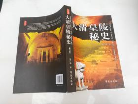 大清皇陵秘史。修订版