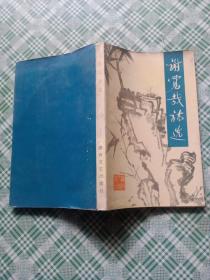 谢觉哉诗选