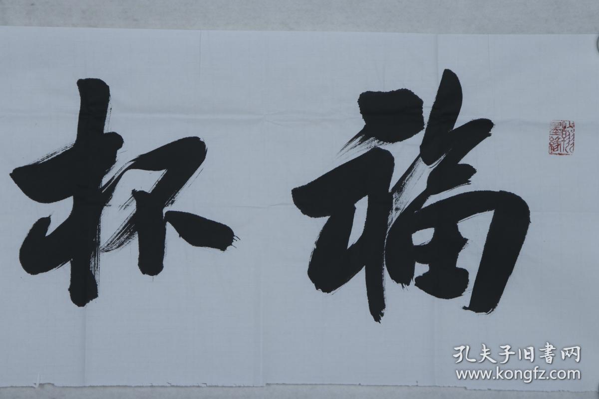 著名书法家,广东省传统文化促进会常务副会长兼秘书长 李世玉 书法