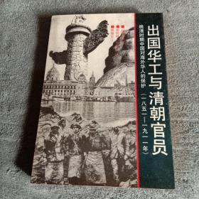 出国华工与清朝官员：晚清时期中国对海外华人的保护1851-1911(1版1印)