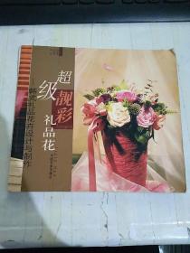 超级靓彩礼品花：韩式礼品花卉设计与制作