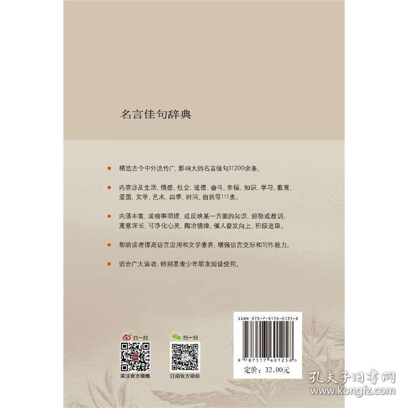 现货名言佳句辞典工具书名人名言警句励志格言成人青少年大学初中高中小学生字词典作文写作素材好词好句书籍商务印书馆正版 孔夫子旧书网 现货名言佳句辞典工具书名人名言警句励志格言成人青少年大学初中高中小学生字词典作文写作素材好词好句书籍商务印书馆正版 孔夫子旧书网
