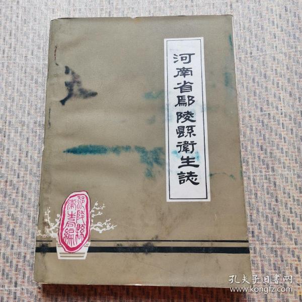 [鄢陵县志] 图书价格_书籍图片_网购评论_孔夫子旧书网