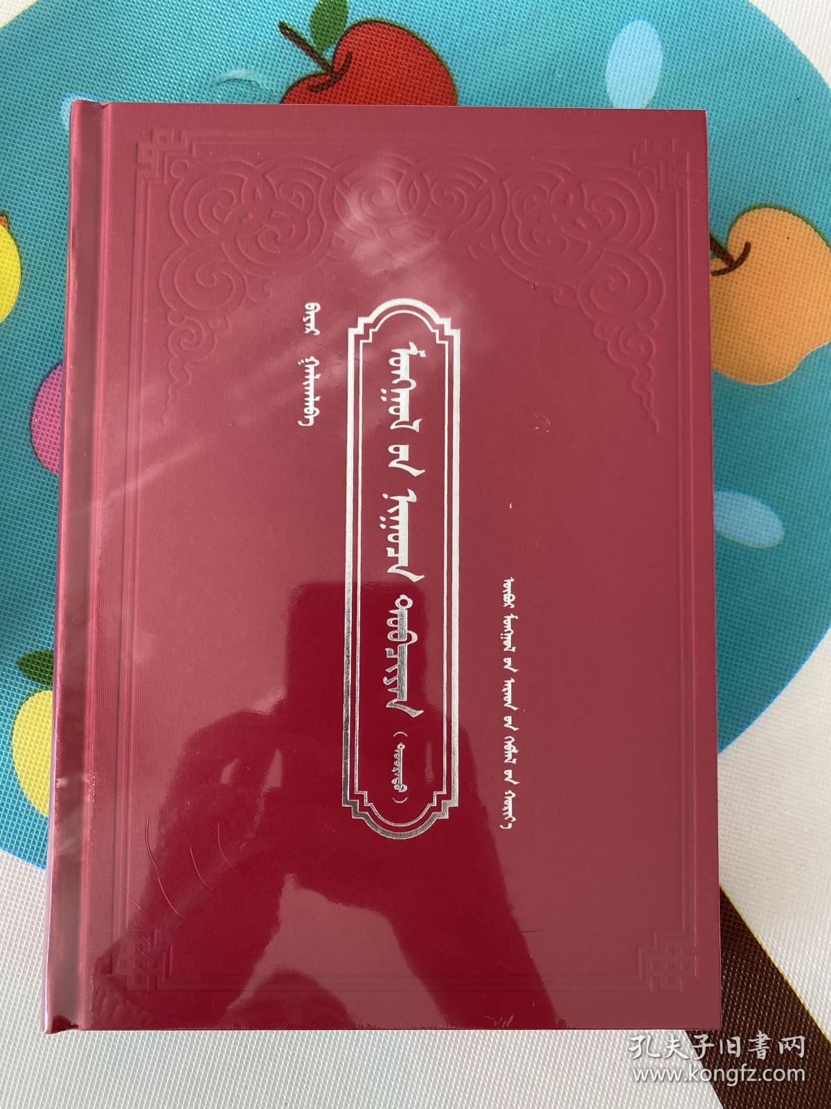 蒙古秘史 蒙文 巴雅尔蒙古秘史支持各种支付 出发票 花呗 闪付等