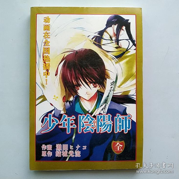 漫画少年阴阳师全一册 孔夫子旧书网
