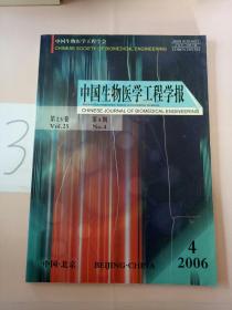 中国生物医学工程学报(第25卷 第4期  总107期)。.