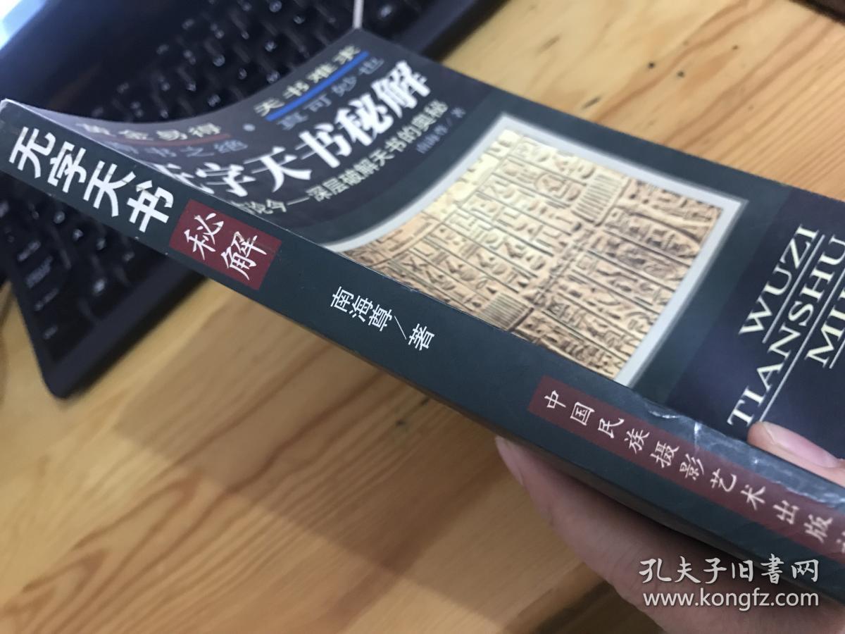 无字天书秘解 (由古论今-- 深层破解天书的奥秘)