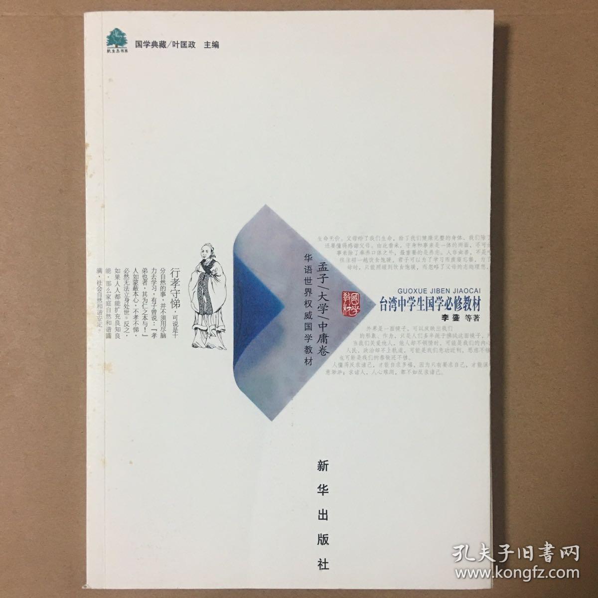 国学基本教材 孟子 大学 中庸卷李鍌著 李鍌 叶匡正著 孔夫子旧书网