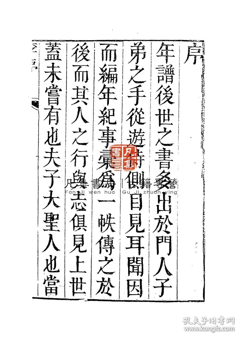 【复印件】至圣先师孔子年谱