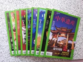 中华遗产 2013年第1/2/3/4/5/7/8/10/12期   9本合售