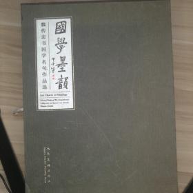 国学墨韵