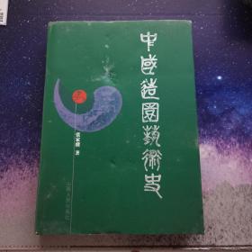 【全新正版现货】中国造园艺术史 张家骥 著 山西人民出版社