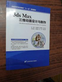 3ds Max三维动画设计与制作