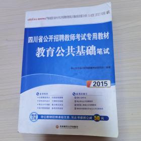四川省公开招聘教师考试专用教材教育公共基础笔试2015