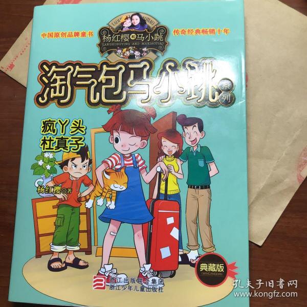 杨红樱淘气包马小跳系列:疯丫头杜真子(典藏版)
