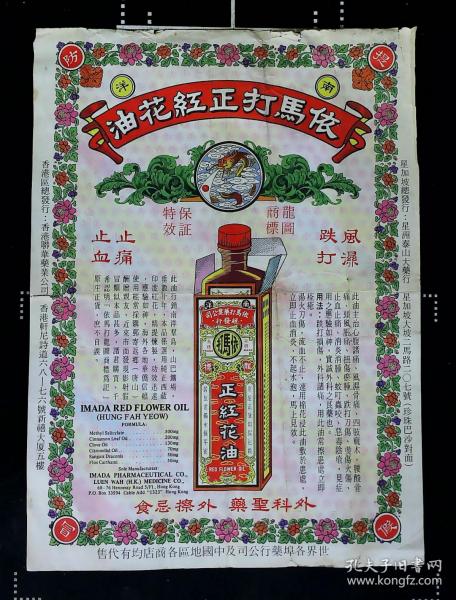 依马打正红花油