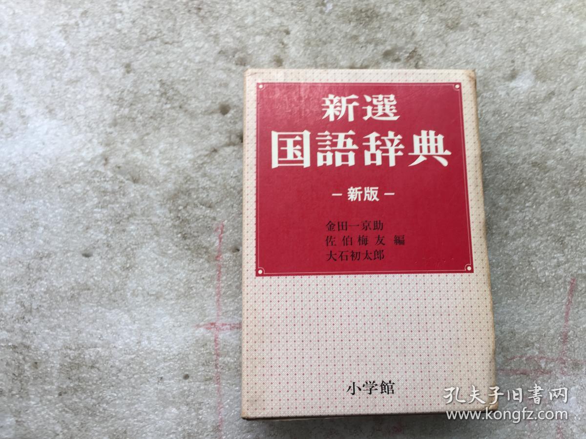 新选国语辞典 小学馆 新版 日文版 孔夫子旧书网 新选国语辞典 小学馆 新版 日文版 孔夫子旧书网