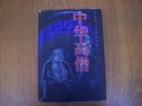 中华高僧