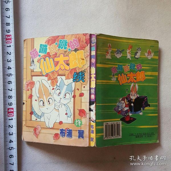 蹦蹦跳跳仙太郎 续终