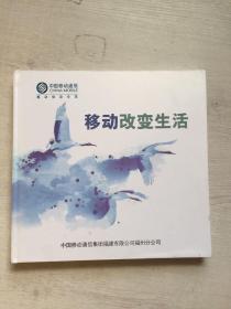 邮票:通信改变生活--中国移动通信集团福建有限公司福州分公司发行的 邮票册(精装12开)