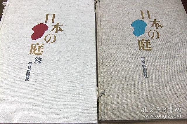 日本的庭日本の庭 正続 2冊 名園編 作庭編 素材編 名園編 作庭編 重森三玲の長男 重森完途監修 土門拳 緑川洋一 入江 泰吉 井上靖 山本健吉 孔夫子旧书网
