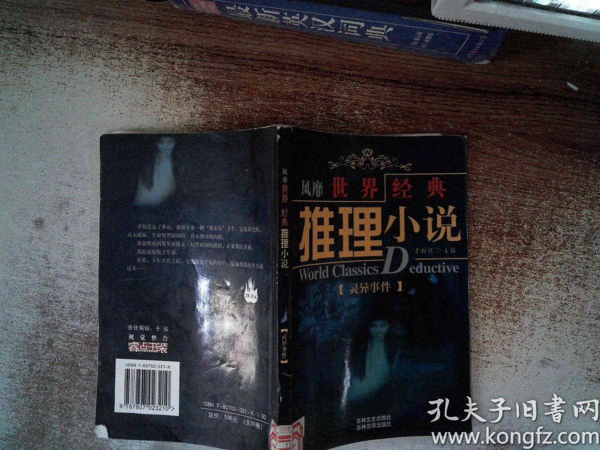 风靡世界经典推理小说:灵异事件