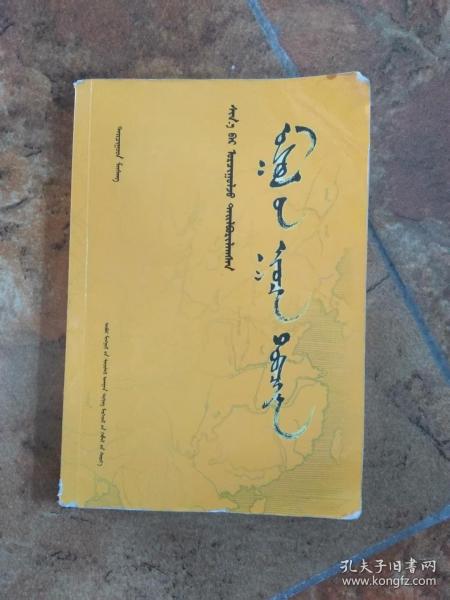 [蒙古秘史 蒙文] 图书价格_书籍图片_网购评论_孔夫子旧书网