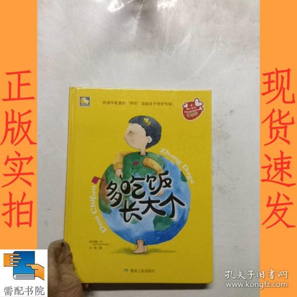 多吃饭长大个(亲子阅读暖心绘本)